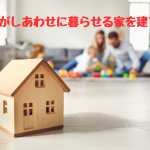 長野で家族がしあわせに暮らせる家を建てる