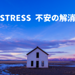 ストレス…あなたが抱えている不安の解消