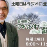 『武田徹のつれづれ散歩道』土曜日はラジオに出演します
