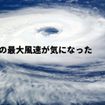 風速30ｍ/sの台風と時速100キロのクルマで速さを競うと…？