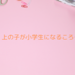 上の子が小学生になるタイミングで家を購入するなら