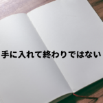 愛着とは…買って満足ではなくて、好きなモノは上手に使う