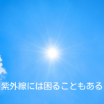 紫外線は人にもバイクにも家にも影響を与える