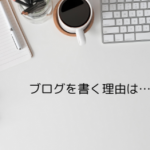 ブログを書く理由は、自分の会社の社会性を考えているから