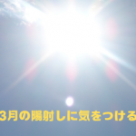 ３月から猛暑…暑さに襲われる対策できていますか？