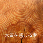 木の素材を知って木に触れると…経年劣化の良さを知る