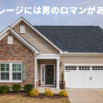 ガレージの広さ？クルマ好きにはリビングガレージ勧めます