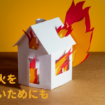 家の火災原因…火だけは出すな！