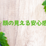 住宅会社の選択理由？顔の見える安心感