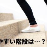 家の中の高低差…立体移動を楽にするなら…