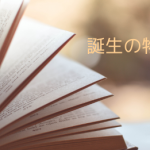 すべての商品には誕生の物語りがある