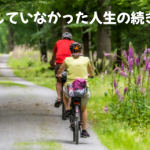 子どもたちが巣立った後の人生をどう生きるか？