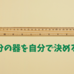 はじめての家づくり…高いハードルを飛び越えるには？
