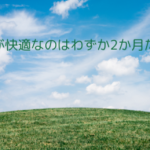 地球での暮らし方…快適な2か月と過酷な10か月