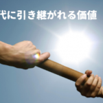次の世代に引き継がれる価値ある家を考える
