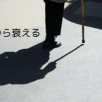 人は足から衰える…将来のリフォームの必要性を考える