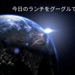 地元で人気の住宅建設会社をグーグルで探す