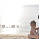 人と地球にやさしい家の素材