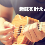 どんな風に暮らしてみたい…好きなことありますか？