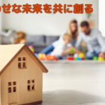家族のしあわせな未来を共に創る家づくり