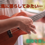 趣味を楽しむ家を建てる