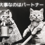 家づくりは自分のパートナーを見つけると考える…
