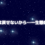 この一瞬の時間は二度と戻らないから…一生懸命に向き合う