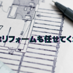 この家を残したいと期待されれば、復旧させるのもプロの仕事