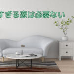 あこがれた二階建から堅実な平屋の家