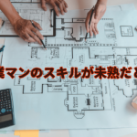 手に入れた家を後悔と不満に感じている人