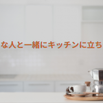 とりあえずビールなら…キッチンを少しだけ豪華にする
