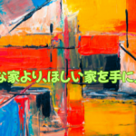 暮らすだけの家で退屈するより…趣味のある家