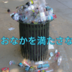 地球の負担を、まずは一つでも意識してみる