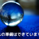 7月5日の大予言で何を意識しましたか？