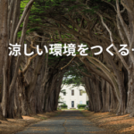 猛暑対策…家の当たり前という固定観念をなくしてみる