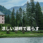 土地購入…どこで暮らす？住環境が追いやられています