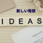 既存の家と新しい家の概念のちがい…