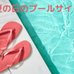 子どものころの懐かしい家のアイテム…家づくりの参考に