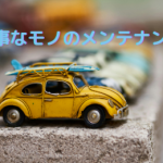 家の維持管理…大切なモノほど定期的にメンテナンスをする