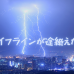 猛暑から一転！豪雨と雷雨で電気、水道、ガスが止まったら