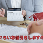 家づくりの値引きのリスクを知る…カラクリに騙されない