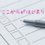 家が完成して「これからが本当のおつき合いです」って言うけど…