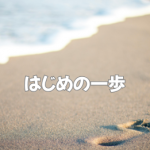 家づくり、相見積もりしても満たされないこと…