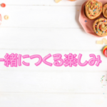 家づくりの楽しさ