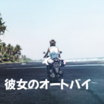彼女のオートバイとガレージハウス