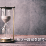もう一度家を建てるなら…どんな家をイメージするか