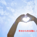 手のひらを太陽に♪