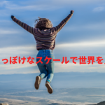 自分のちっぽけなスケールで自分の限界を決めてしまうと…