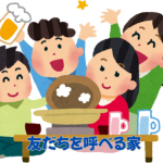 友だちを招待できる家