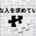 私たちと一緒に働いてくれる人…募集しています